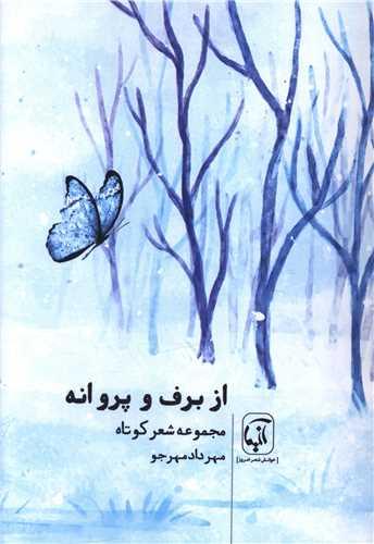 از برف و پروانه