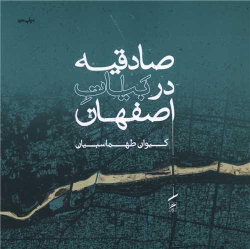 صادقیه در بیات اصفهان (خشتی)