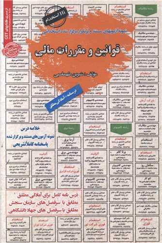 نمونه آزمونهای استخدامی قوانین و مقررات مالی
