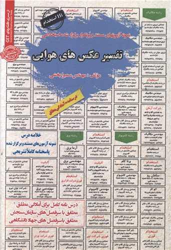 نمونه آزمونهای استخدامی تفسیر عکس های هوایی