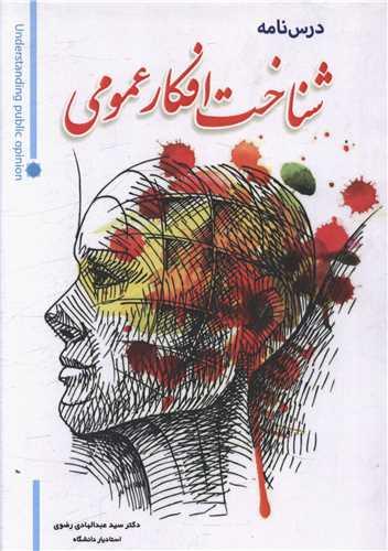 درسنامه شناخت افکار عمومی