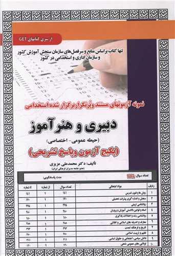 پکیج آزمون دبیری و هنرآموز (دو حیطه)(6100)