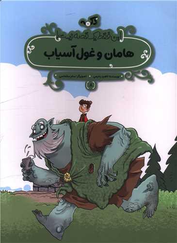 هامان و غول آسیاب (رحلی)