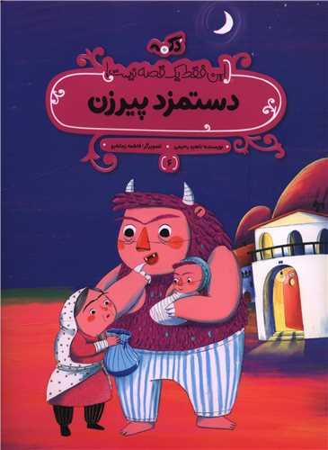 دستمزد پیرزن (رحلی)