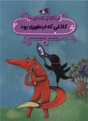 کلاغی که اینطوری بود (رحلی)