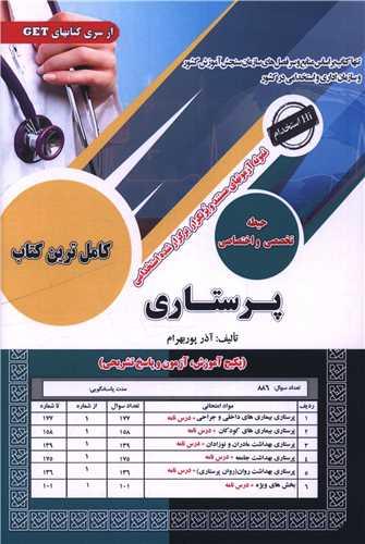 پکیج درسنامه پرستاری (6050)