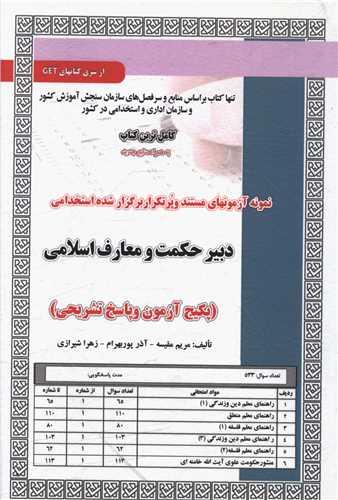 پکیج آزمون دبیر حکمت و معارف اسلامی (کد 6032)