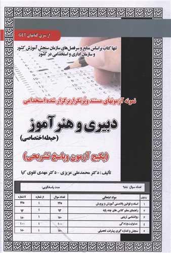 پکیج آزمون دبیری و هنر آموز (حیطه اختصاصی)