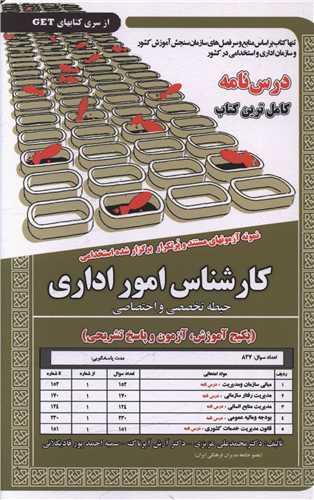 پکیج درسنامه کارشناس امور اداری (حیطه تخصصی و اختصاصی)