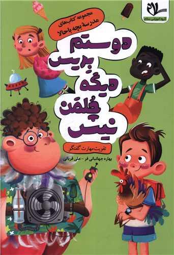 دوستم بریس دیگه چلمن نیست (مهارت گفتگو)