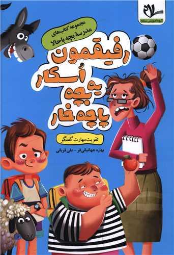 رفیقمون اسکار یه بچه پاچه خوار (مهارت گفتگو)