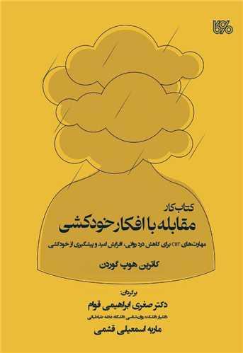 مقابله با افکارخودکشی (کتاب کار)