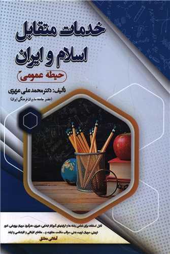 خدمات متقابل اسلام و ایران (حیطه عمومی)
