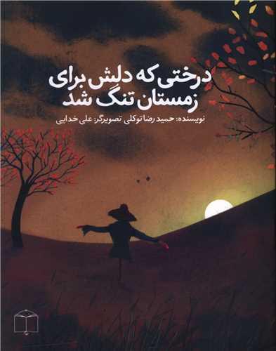 درختی که دلش برای زمستان تنگ شد