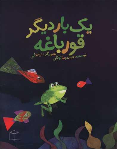 یک بار دیگر قورباغه