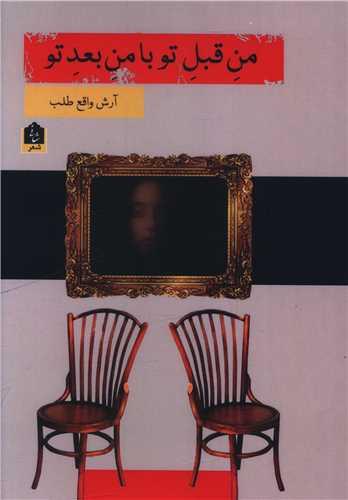 من قبل تو با من بعد تو