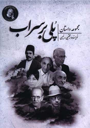 پلی بر سراب