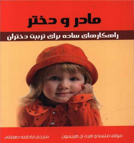 مادر و دختر