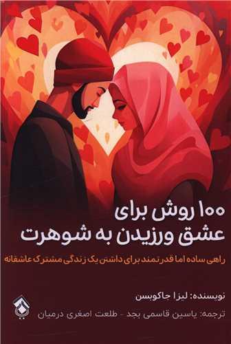 100 روش برای عشق ورزیدن به شوهرت