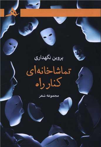 تماشاخانه ای کنار راه
