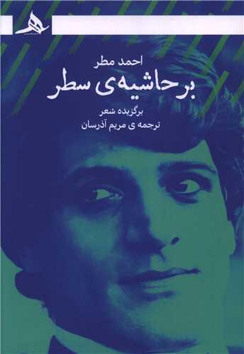 بر حاشیه سطر