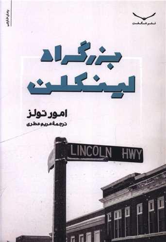 بزرگراه لینکلن