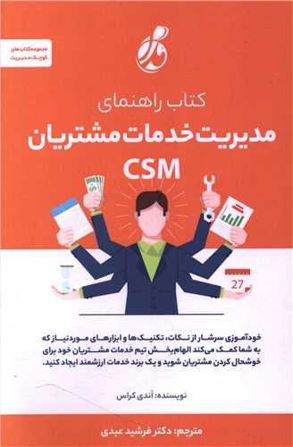 کتاب راهنمای مدیریت خدمات مشتریان (CSM)