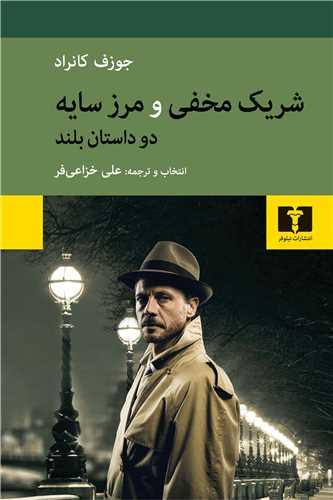 شریک مخفی و مرز سایه دو داستان بلند