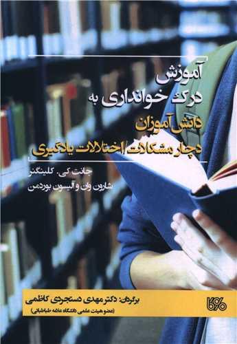 آموزش درک خوانداری به دانش آموزان دچار مشکلات و اختلالات یادگیری