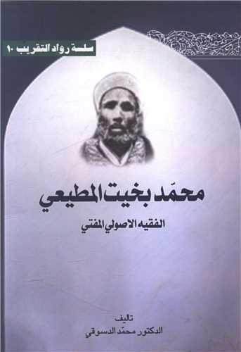 محمد بخیت المطیعی (متن عربی)