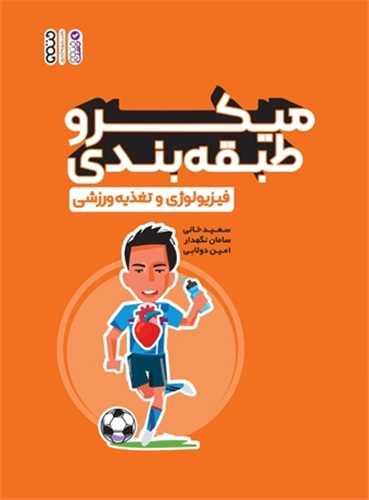 میکرو طبقه بندی فیزیولوژی و تغذیه ورزشی (رحلی)