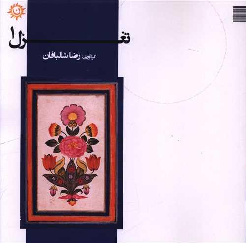 تغزل (1)(خشتی)