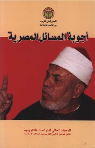 اجوبه المسائل المصریه (متن عربی)