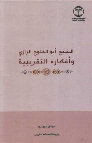 الشیخ ابو الفتوح الرازی و افکاره التقریبه (متن عربی)