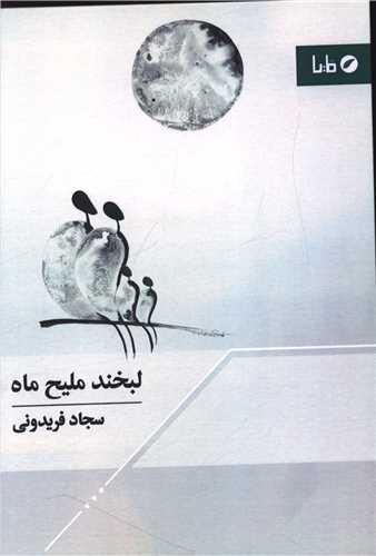 لبخند ملیح ماه