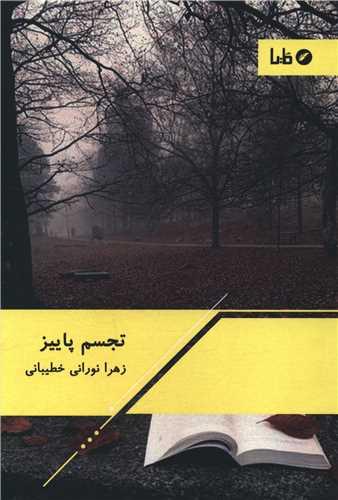 تجسم پاییز