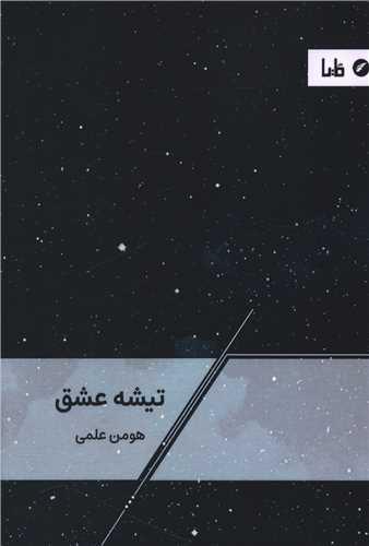 تیشه عشق