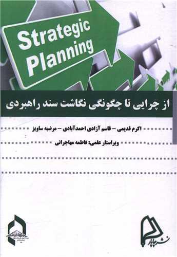 از چرایی تا چگونگی نگاشت سند راهبردی
