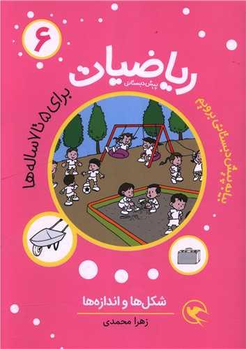 ریاضیات (6)(برای 5 تا 7 ساله ها)(شکل ها و اندازه ها)