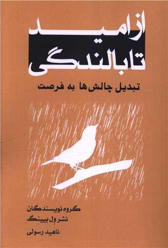 از امید تا بالندگی