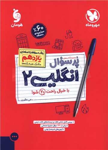 پرسوال زبان انگلیسی 2 یازدهم (بیست پک)(مهر وماه)