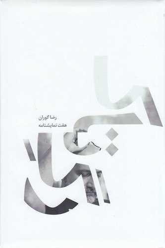رگ تاک (ادبیات نمایشی)