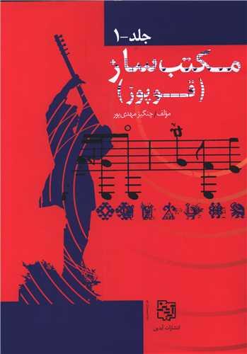مکتب ساز (قوپوز)(2 جلدی)