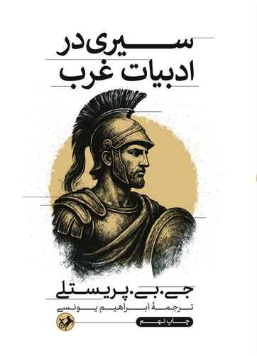 سیری در ادبیات غرب (امیر کبیر)