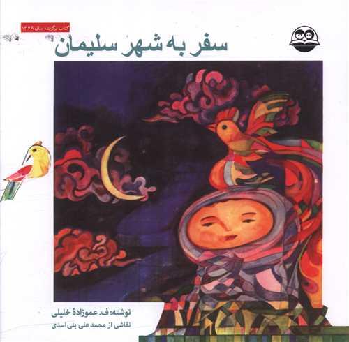 سفر به شهر سلیمان (خشتی)