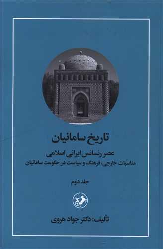 تاریخ سامانیان (جلد دوم)