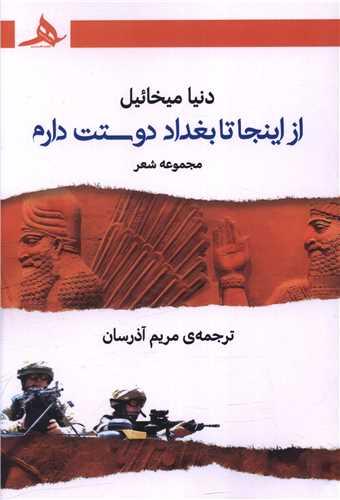 از اینجا تا بغداد دوستت دارم