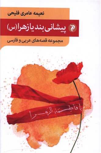 پیشانی بند یازهرا (دو زبانه)