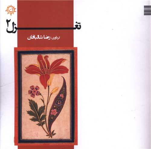 تغزل (2)(خشتی)