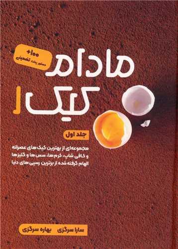 مادام کیک (1)